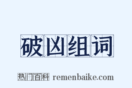 破凶组词是什么意思的图片